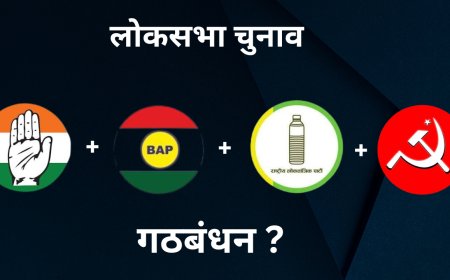 कांग्रेस लोकसभा प्रत्याशियों की पहली लिस्ट लगभग तय , 3-4 सीटों पर हो सकता है गठबंधन !
